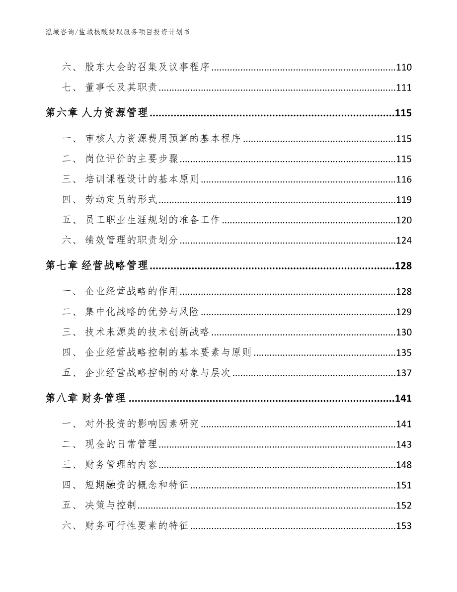 盐城核酸提取服务项目投资计划书_第3页