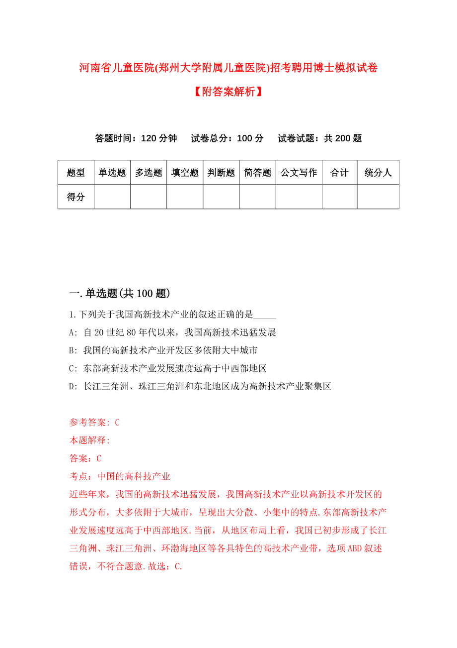 河南省儿童医院(郑州大学附属儿童医院)招考聘用博士模拟试卷【附答案解析】（第1版）_第1页