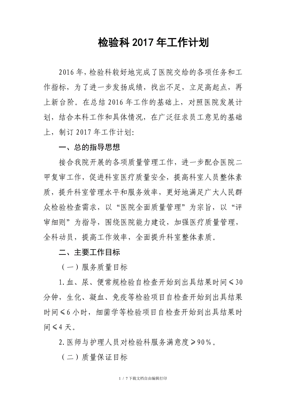 玉田县中医医院检验科年工作计划_第1页