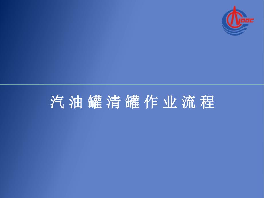 汽油罐清罐作业流程_第1页