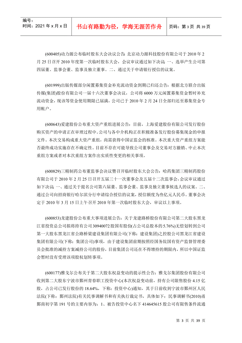 2月26日沪深上市公司重大事项公告最新快递_第3页