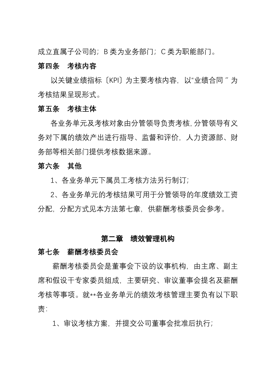 大型企业集团绩效考核体系各业务单元绩效管理办法_第2页