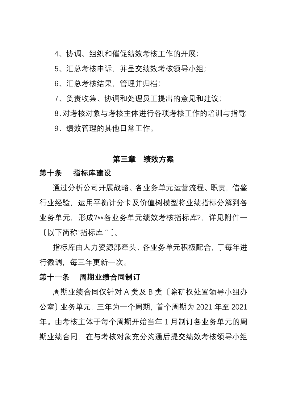 大型企业集团绩效考核体系各业务单元绩效管理办法_第4页