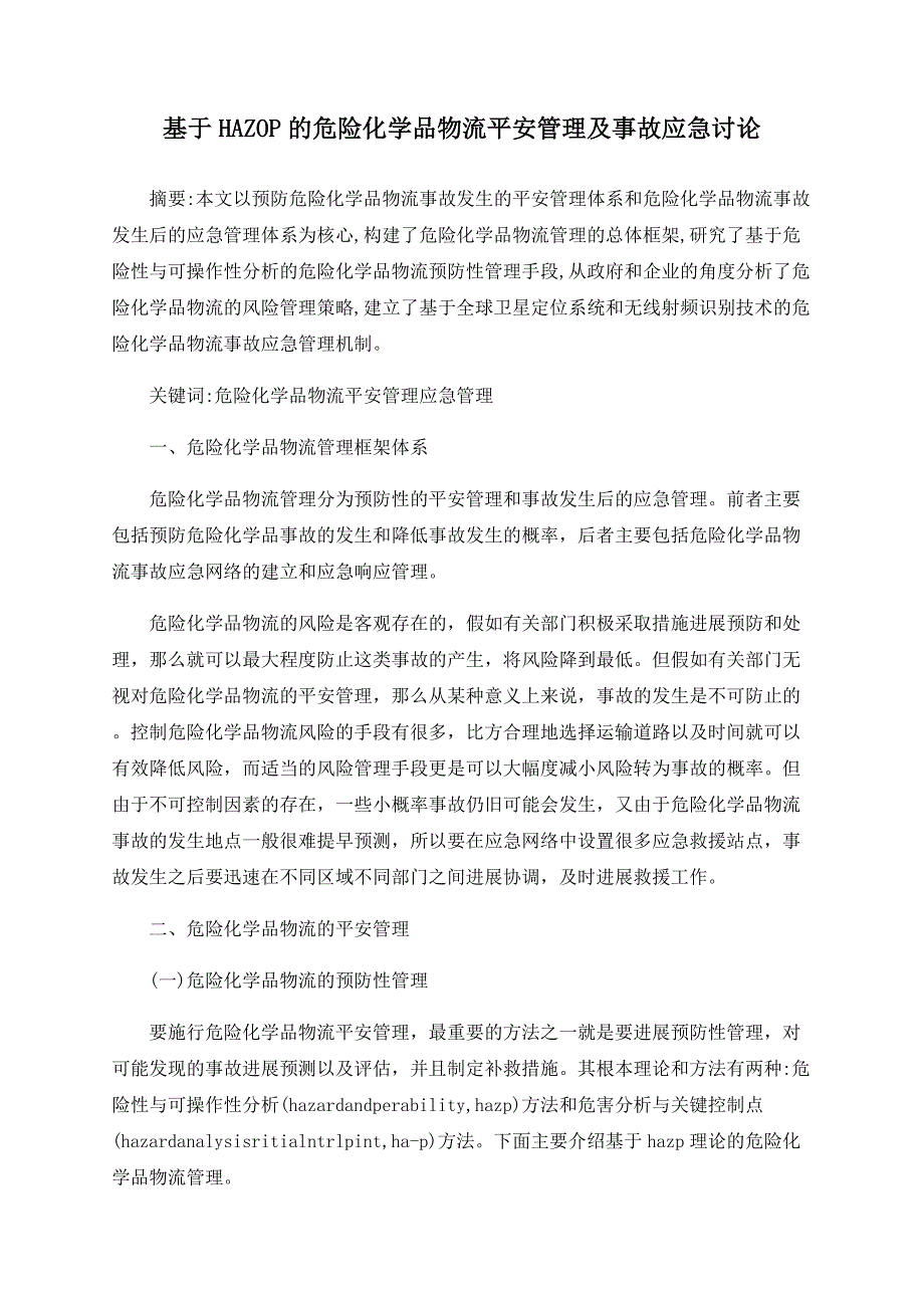 基于HAZOP的危险化学品物流安全管理及事故应急探讨_第1页