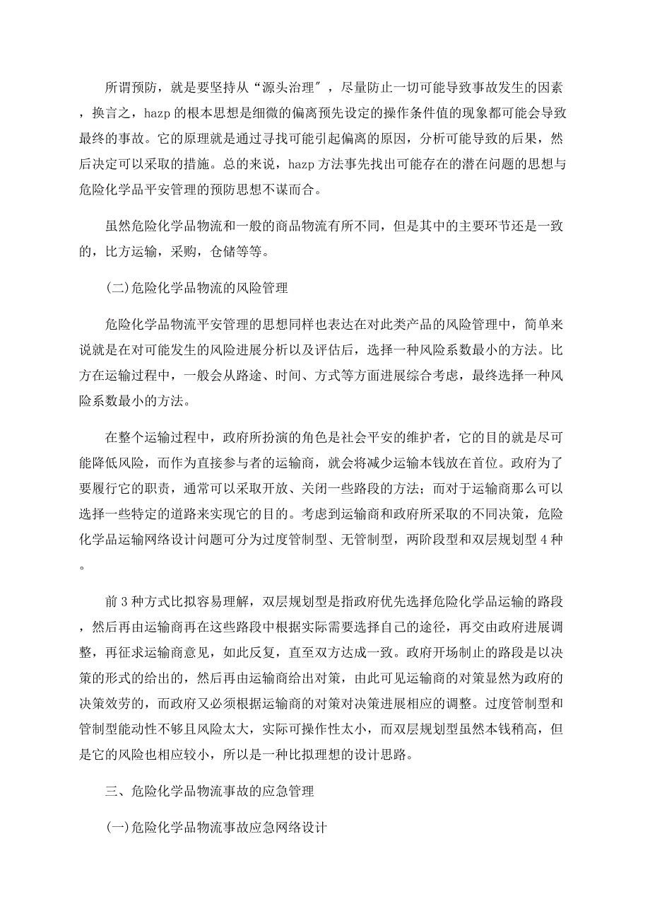 基于HAZOP的危险化学品物流安全管理及事故应急探讨_第2页