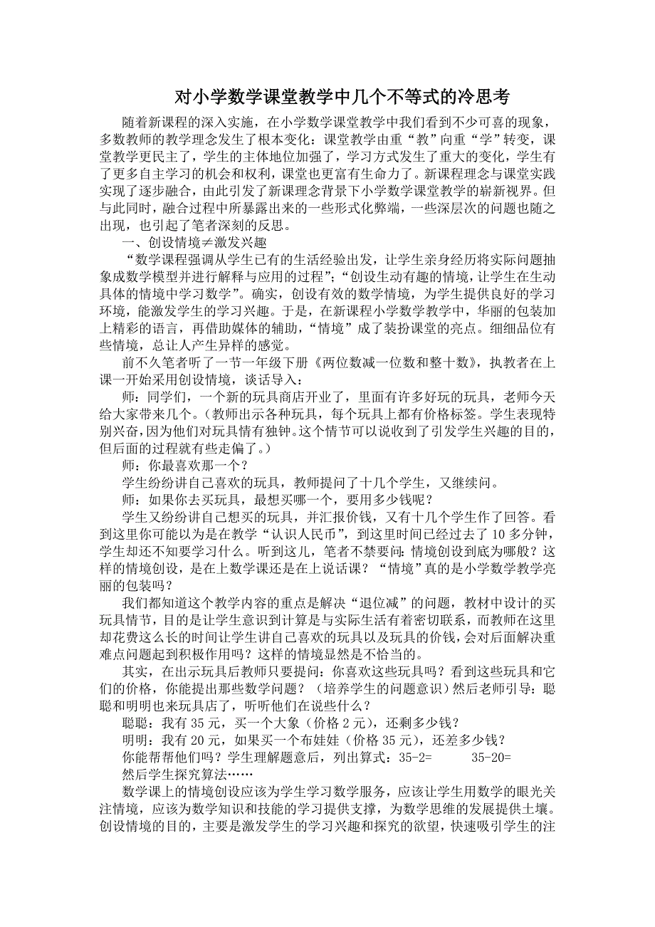 对小学数学课堂教学中几个不等式的冷思考_第1页