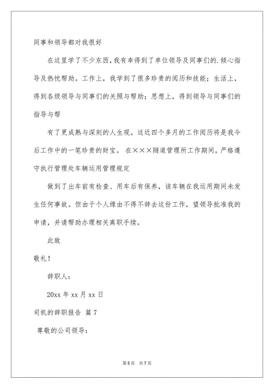 关于司机的辞职报告锦集8篇_第5页