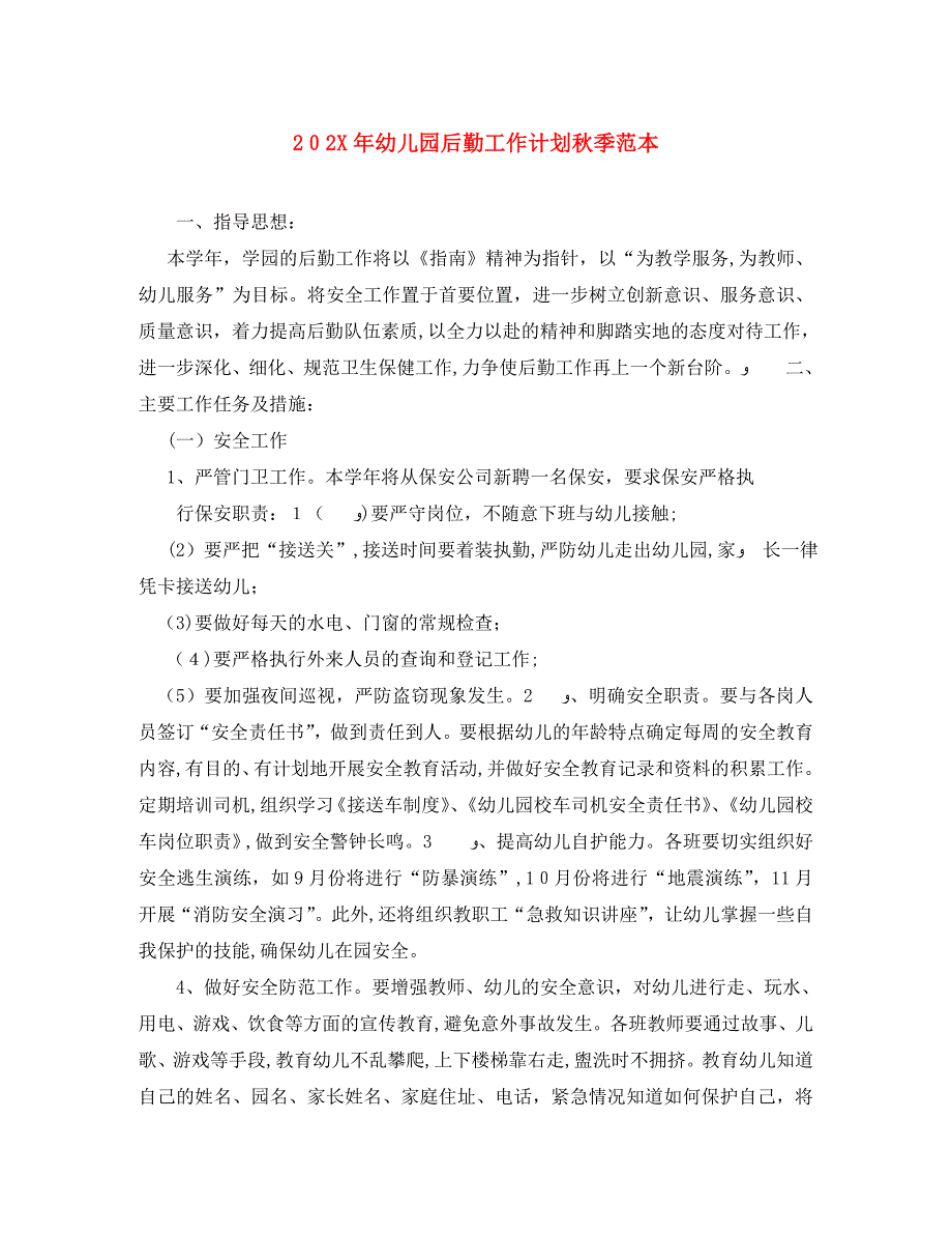 幼儿园后勤工作计划秋季_第1页
