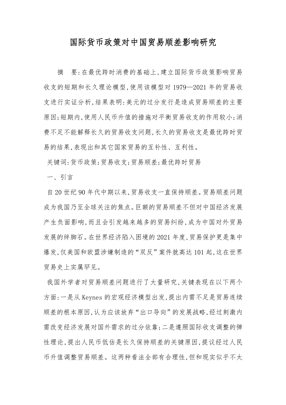 国际货币政策对中国贸易顺差影响研究_第1页