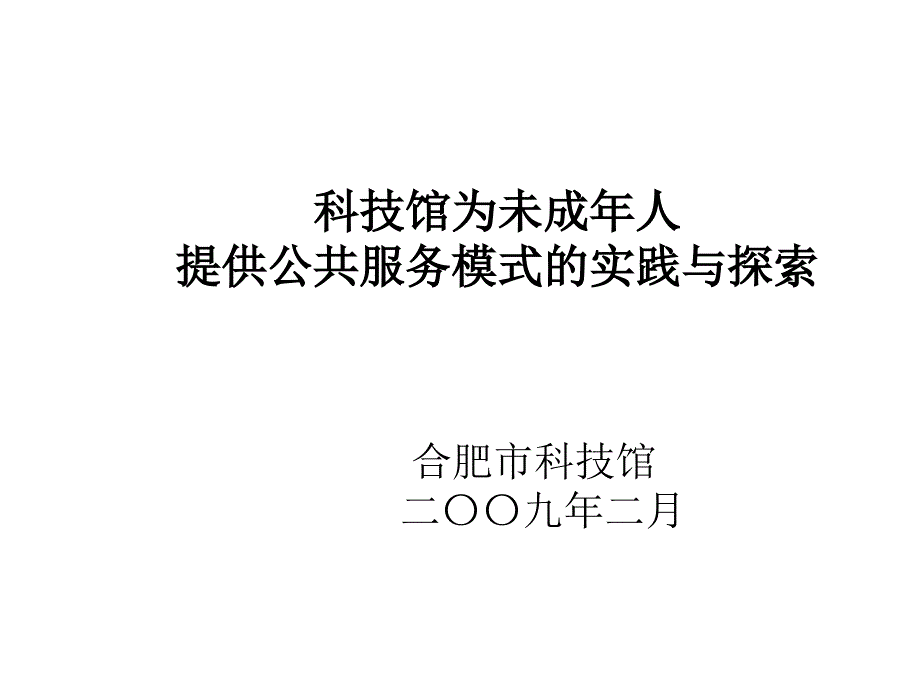 科技馆为未成年人提供公共服务模式的实践与探索课件_第1页