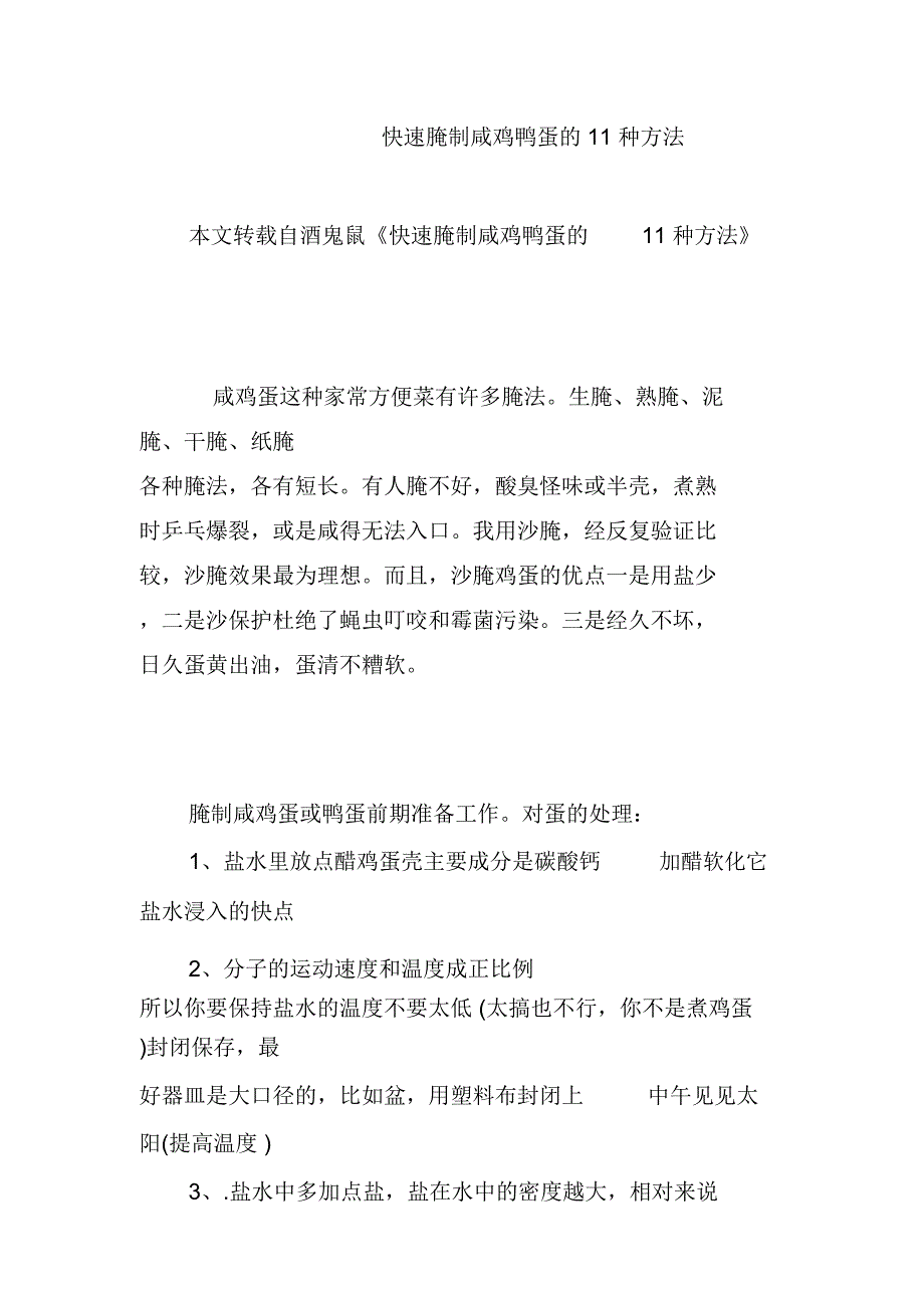 快速腌制咸鸡鸭蛋的11种方法_第1页