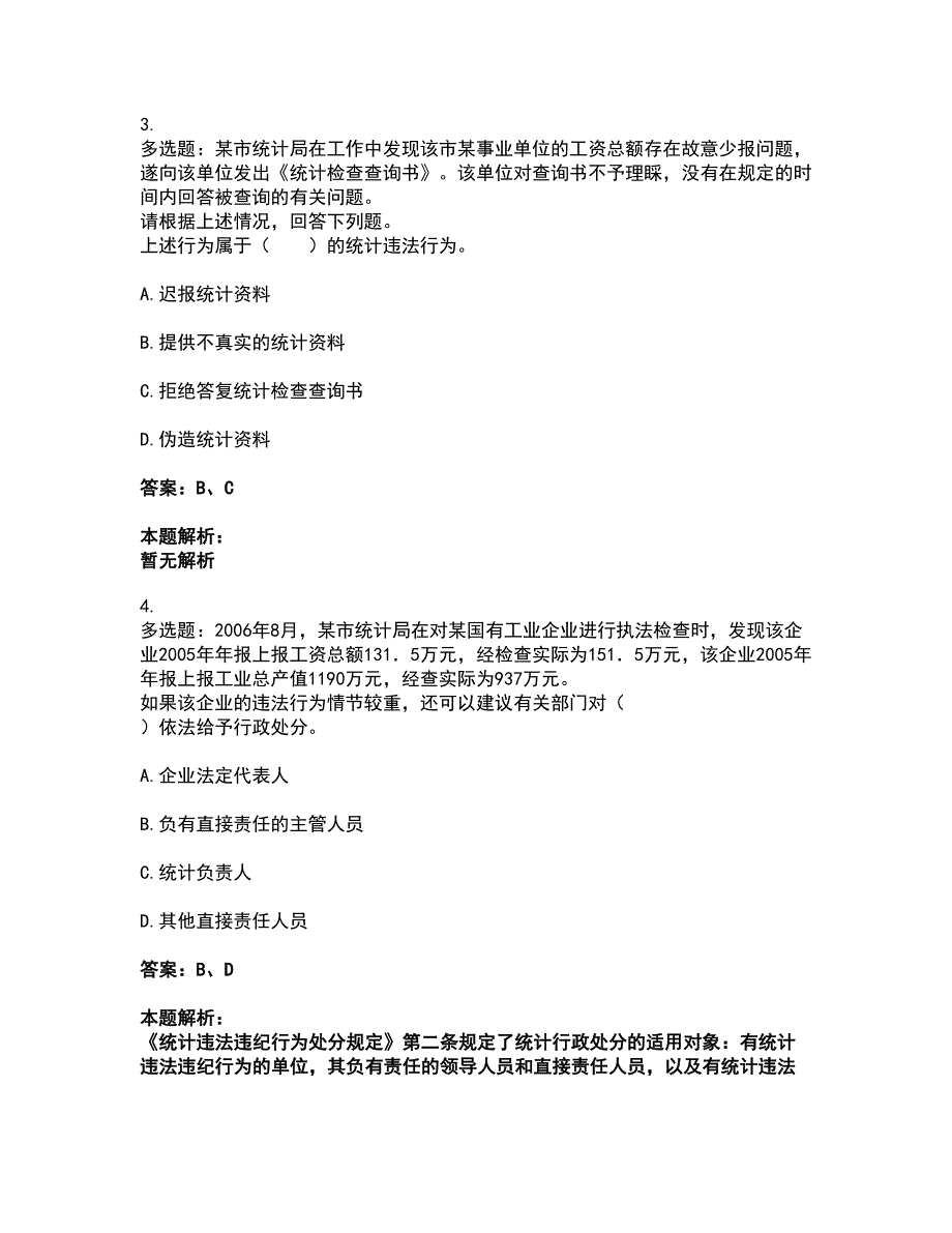 2022统计师-中级统计师工作实务考试全真模拟卷18（附答案带详解）_第2页