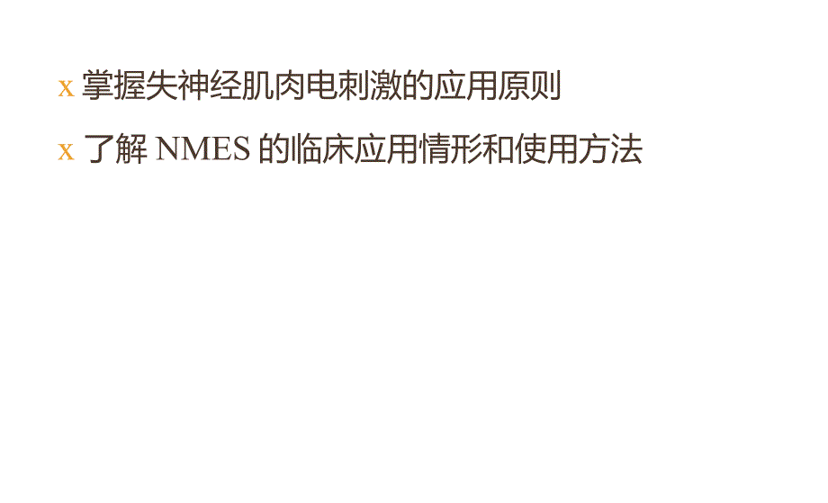 神经肌肉电刺激的应用_第4页