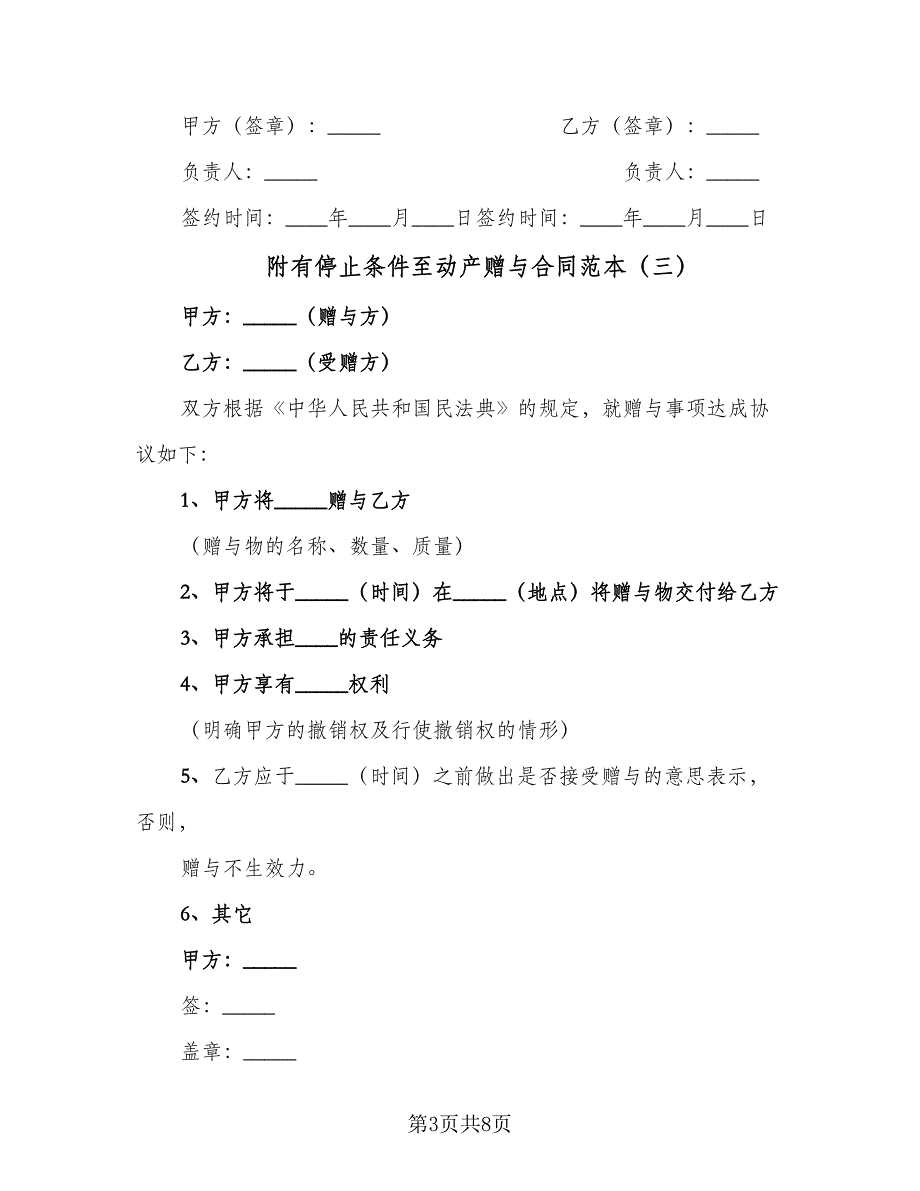 附有停止条件至动产赠与合同范本（四篇）.doc_第3页