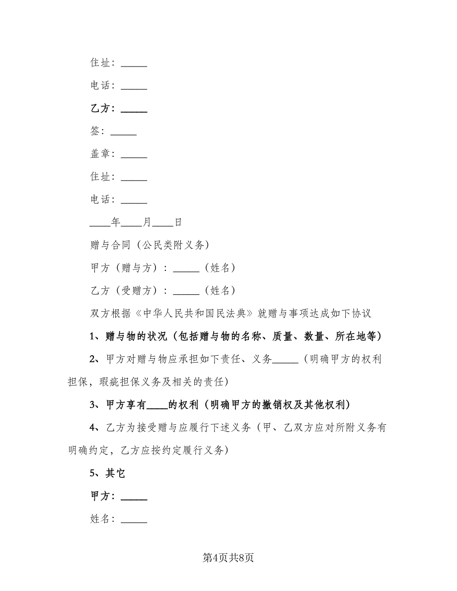 附有停止条件至动产赠与合同范本（四篇）.doc_第4页