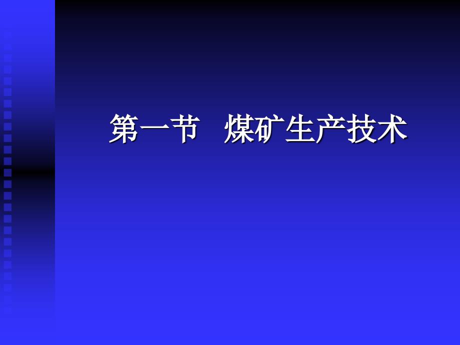 煤矿生产技术与顶板事故预防_第2页