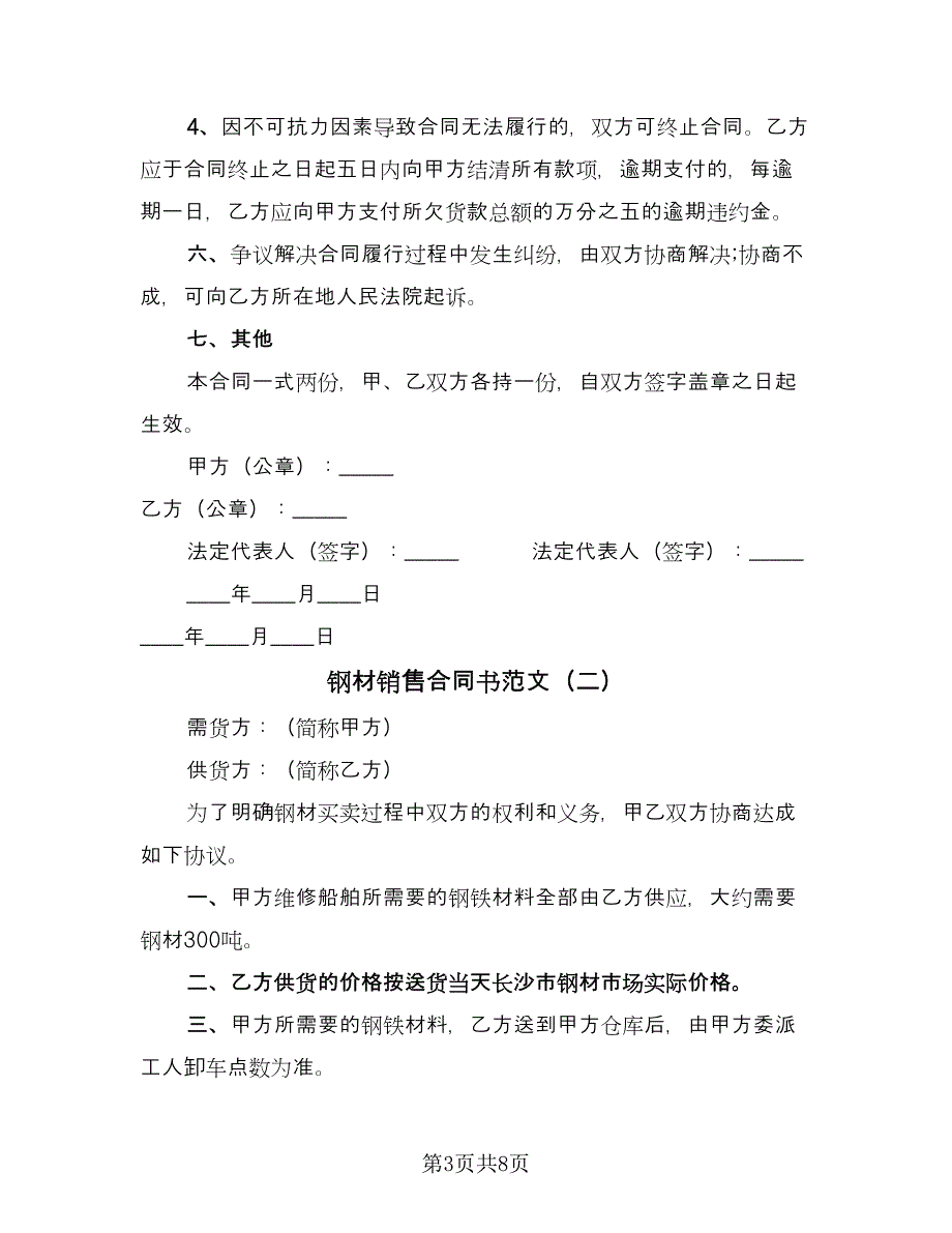 钢材销售合同书范文（四篇）.doc_第3页