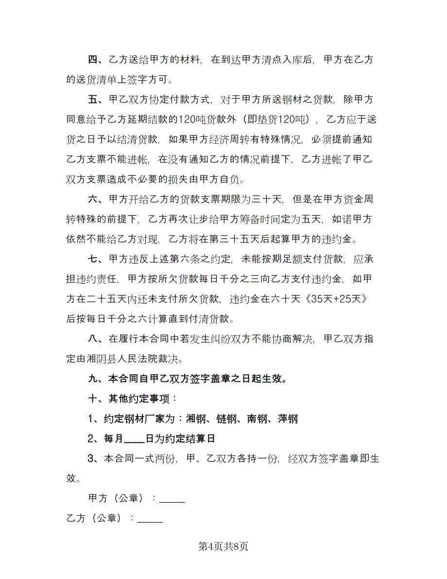 钢材销售合同书范文（四篇）.doc_第4页