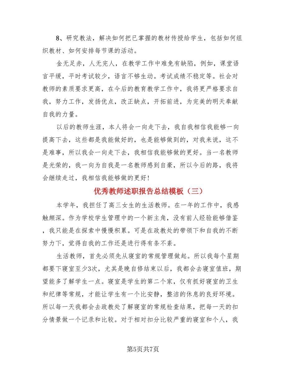 优秀教师述职报告总结模板（三篇）.doc_第5页