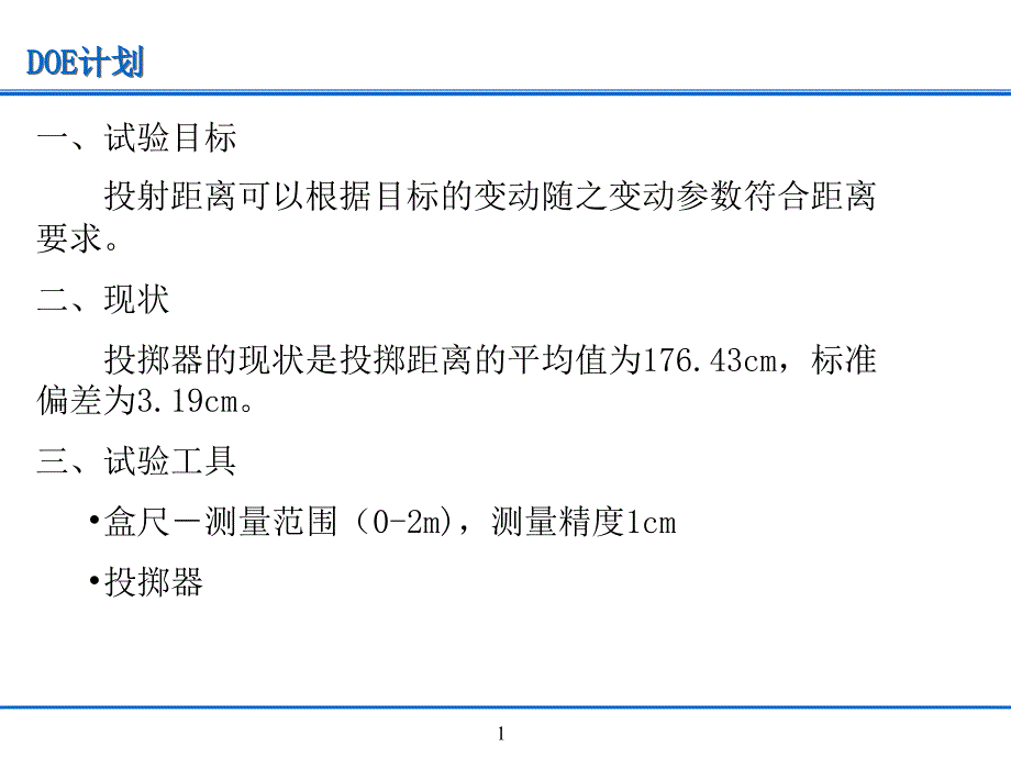 经典打球器DOE案例_第1页