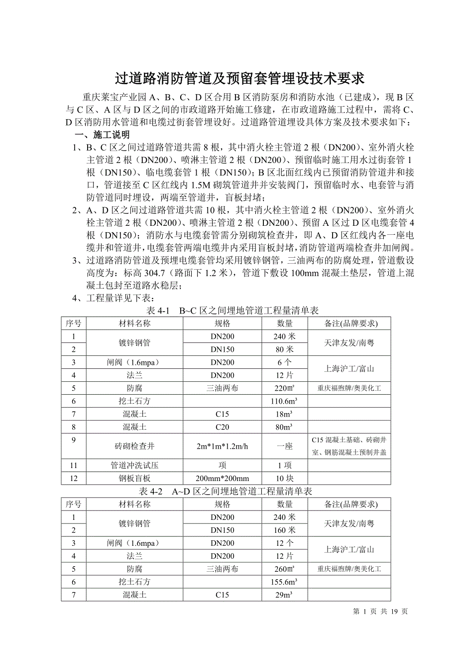 过道路消防管道及预留套管埋设技术要求_第1页