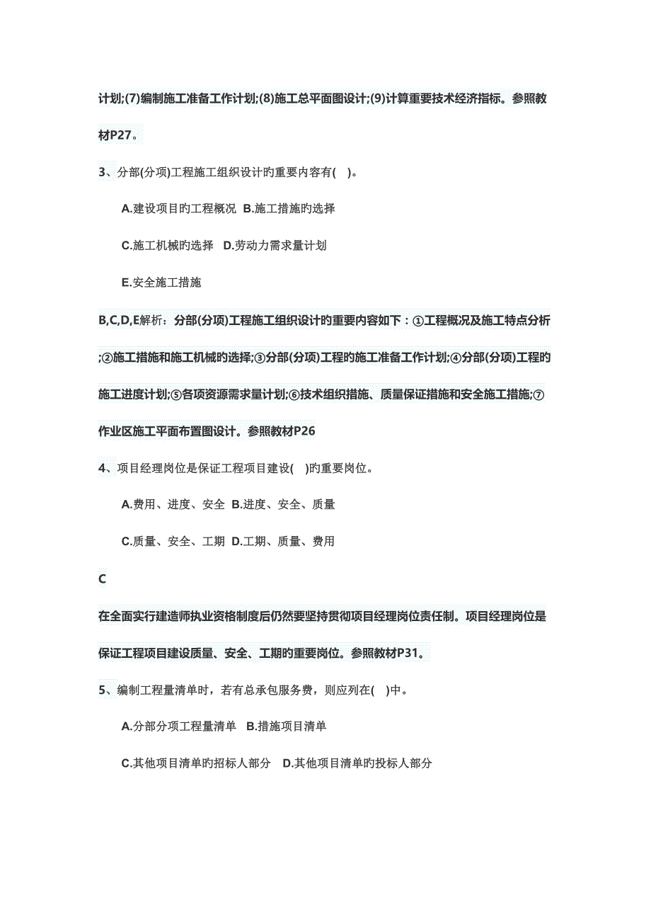 2023年二建管理错题集_第2页