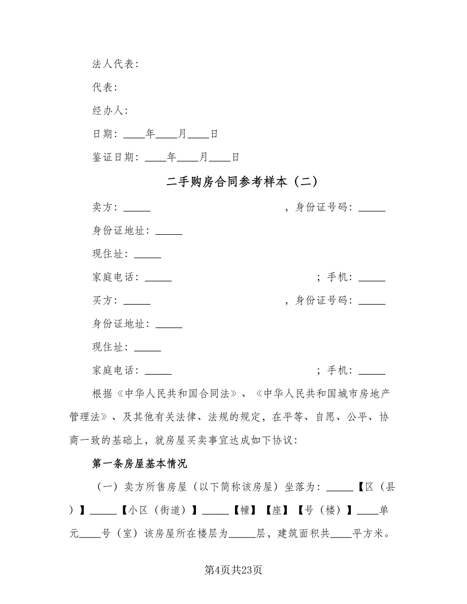 二手购房合同参考样本（5篇）.doc_第4页