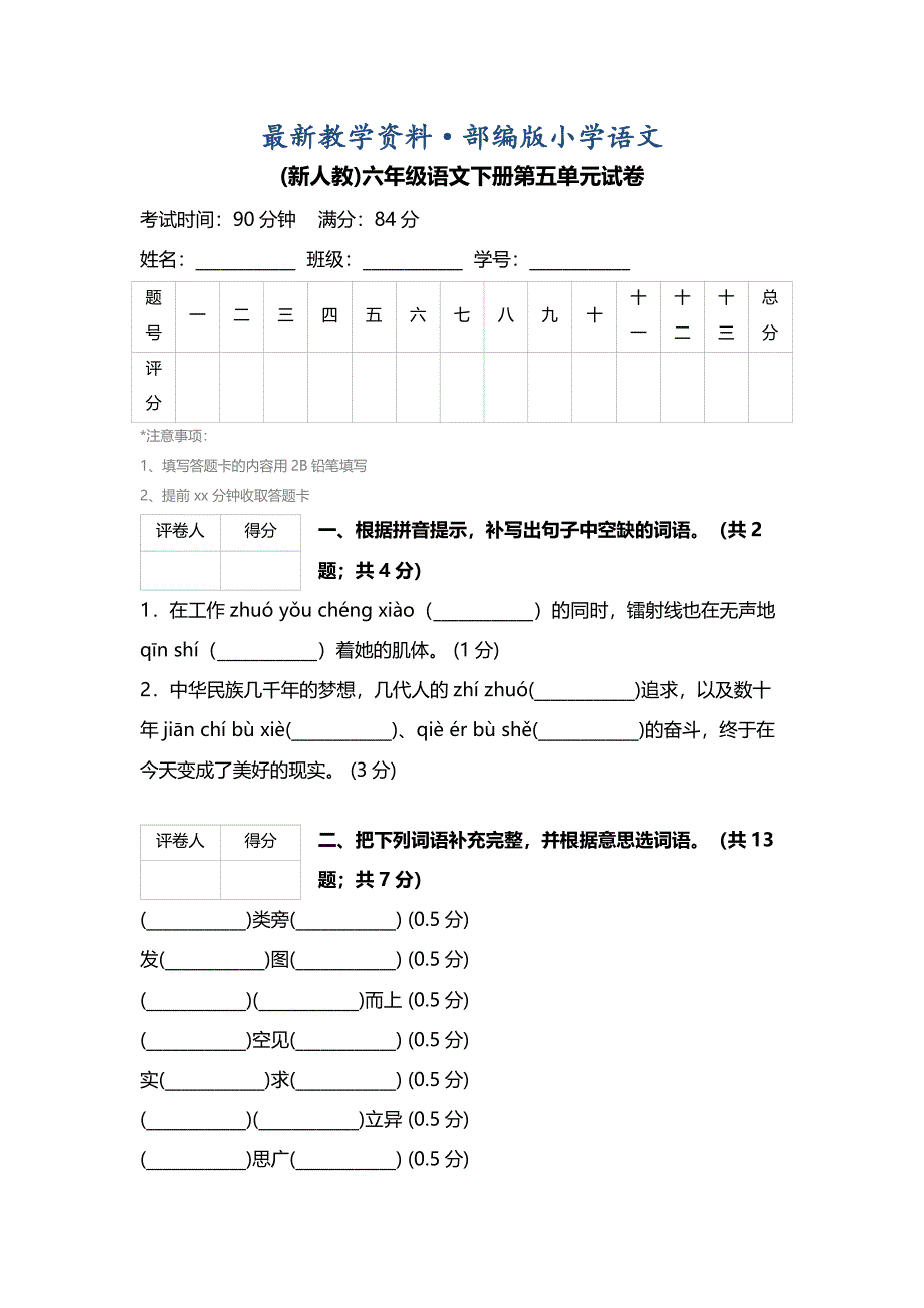 最新【人教版】六年级语文下册第五单元试卷_第1页