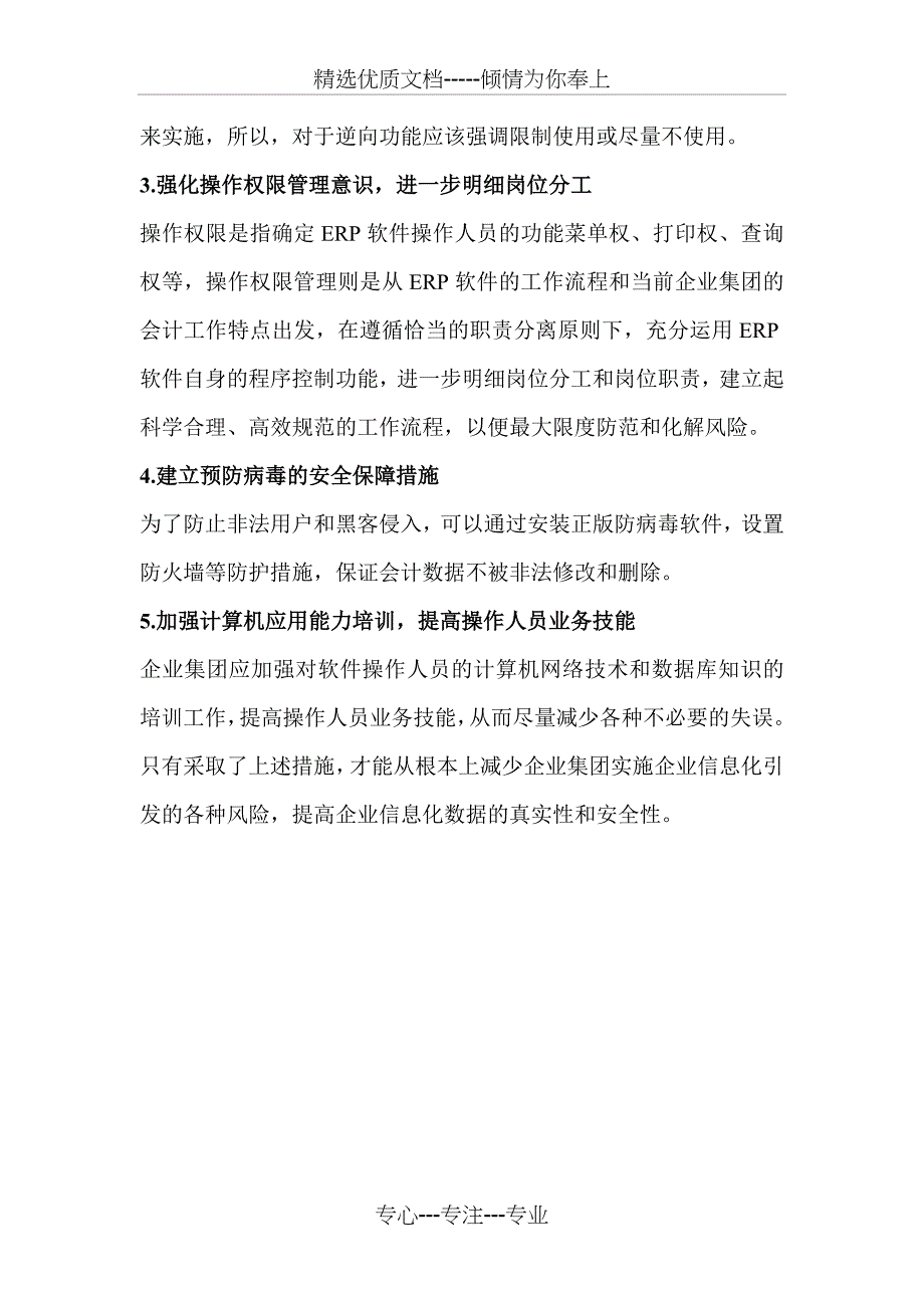 企业信息化的风险及其防范措施分析_第4页