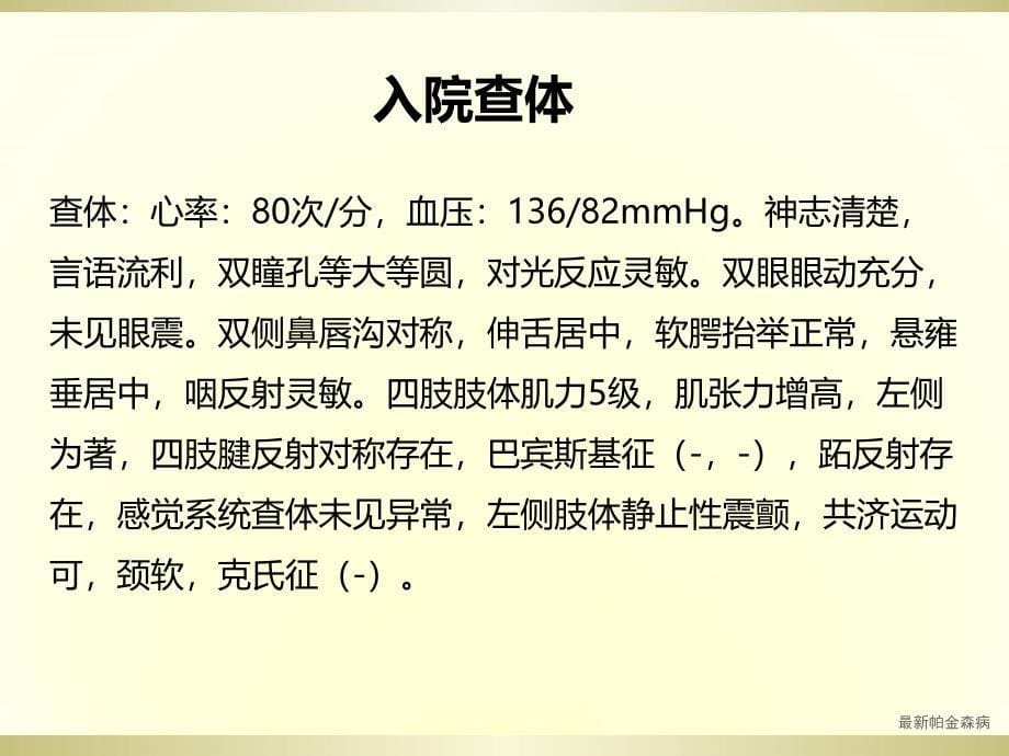 帕金森病教学查房_第5页