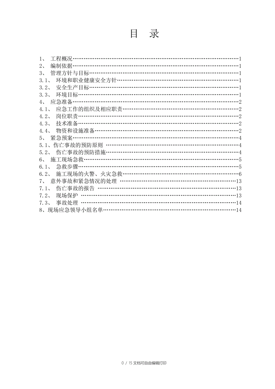 环保及职业健康安全应急预案_第1页