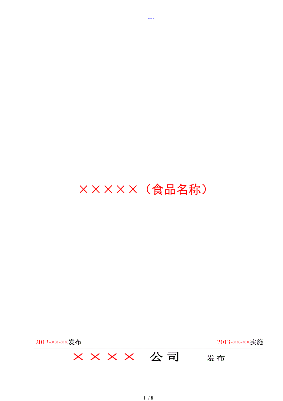 食品企业标准模板_第1页