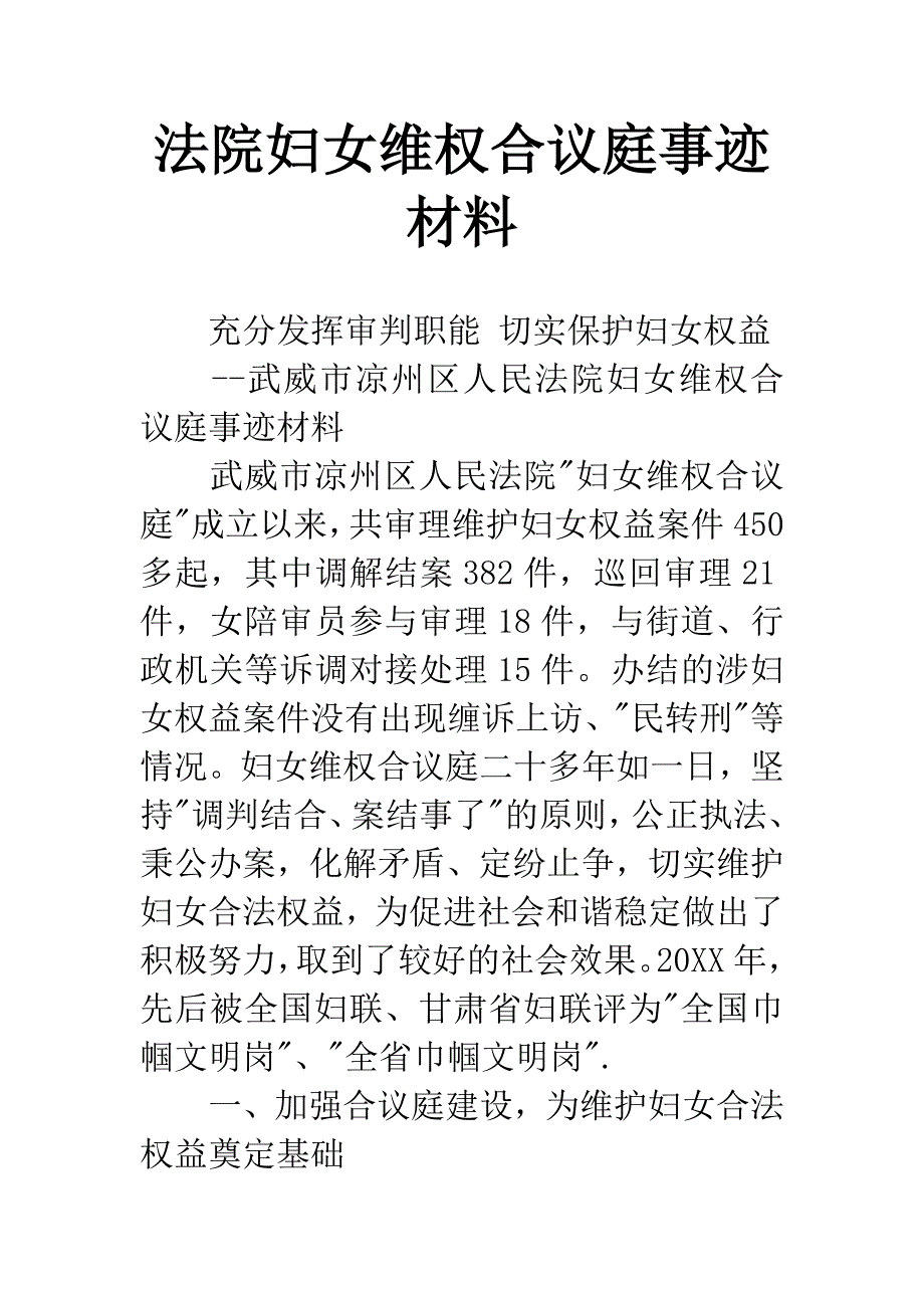 法院妇女维权合议庭事迹材料.docx_第1页