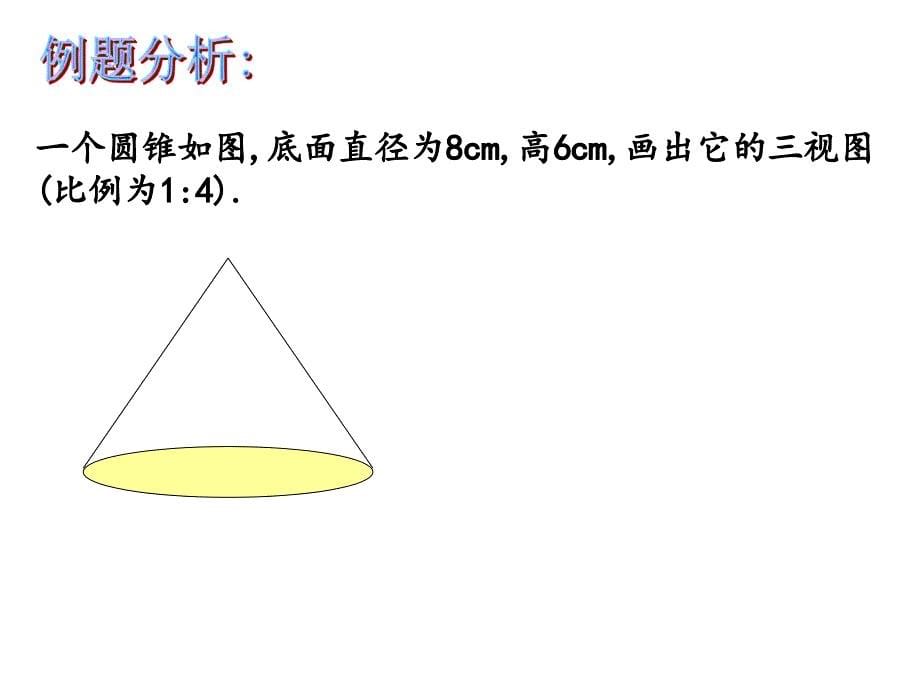 新浙教版32简单几何体的三视图2_第5页