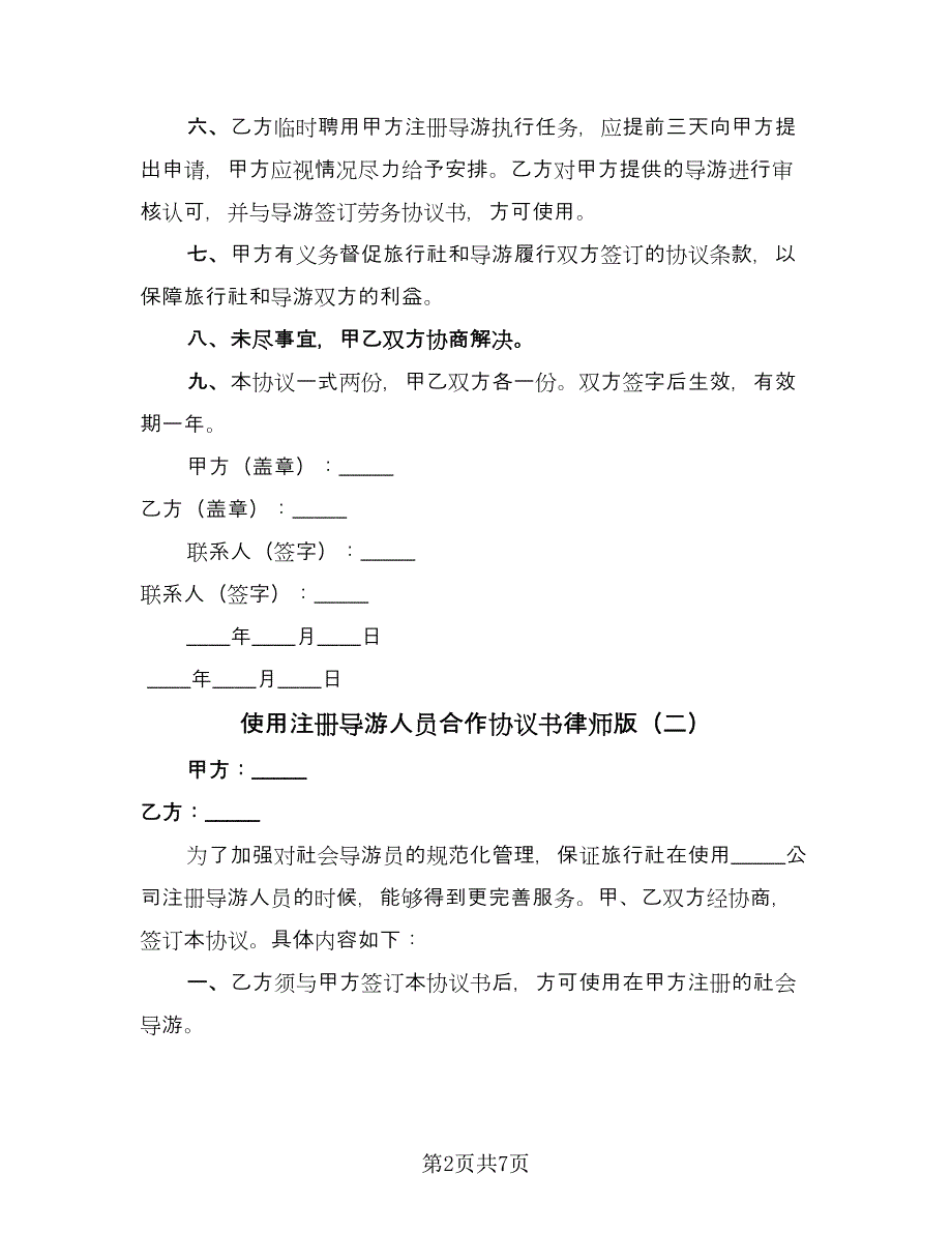 使用注册导游人员合作协议书律师版（四篇）.doc_第2页