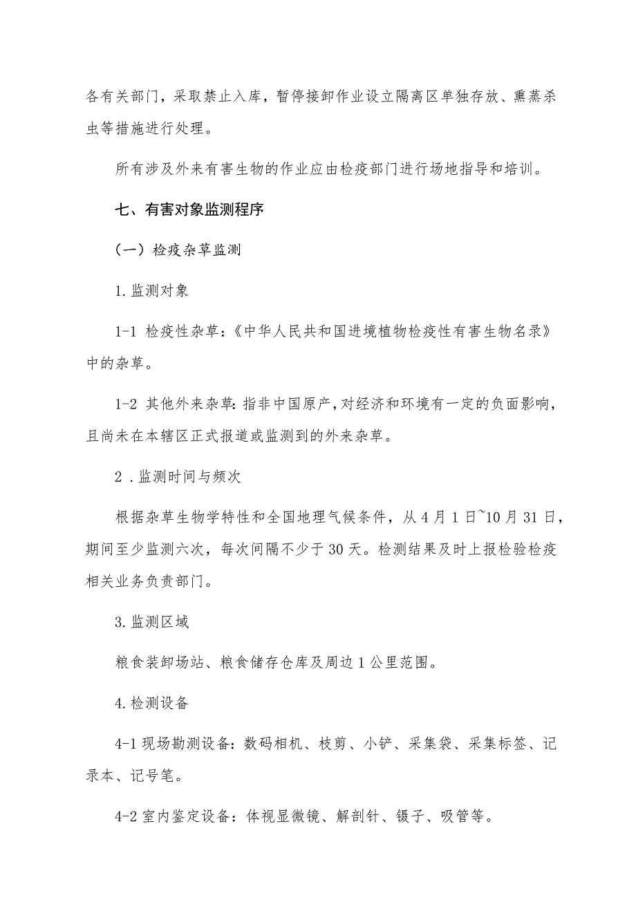 有害生物监测防除制度_第3页