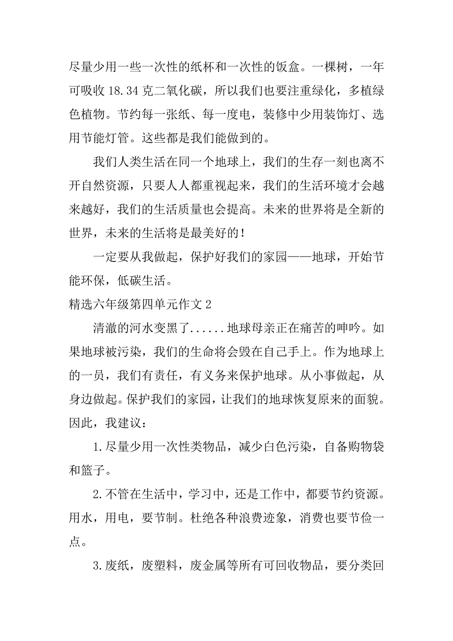 精选六年级第四单元作文3篇(六年级第四单元作文范文)_第2页