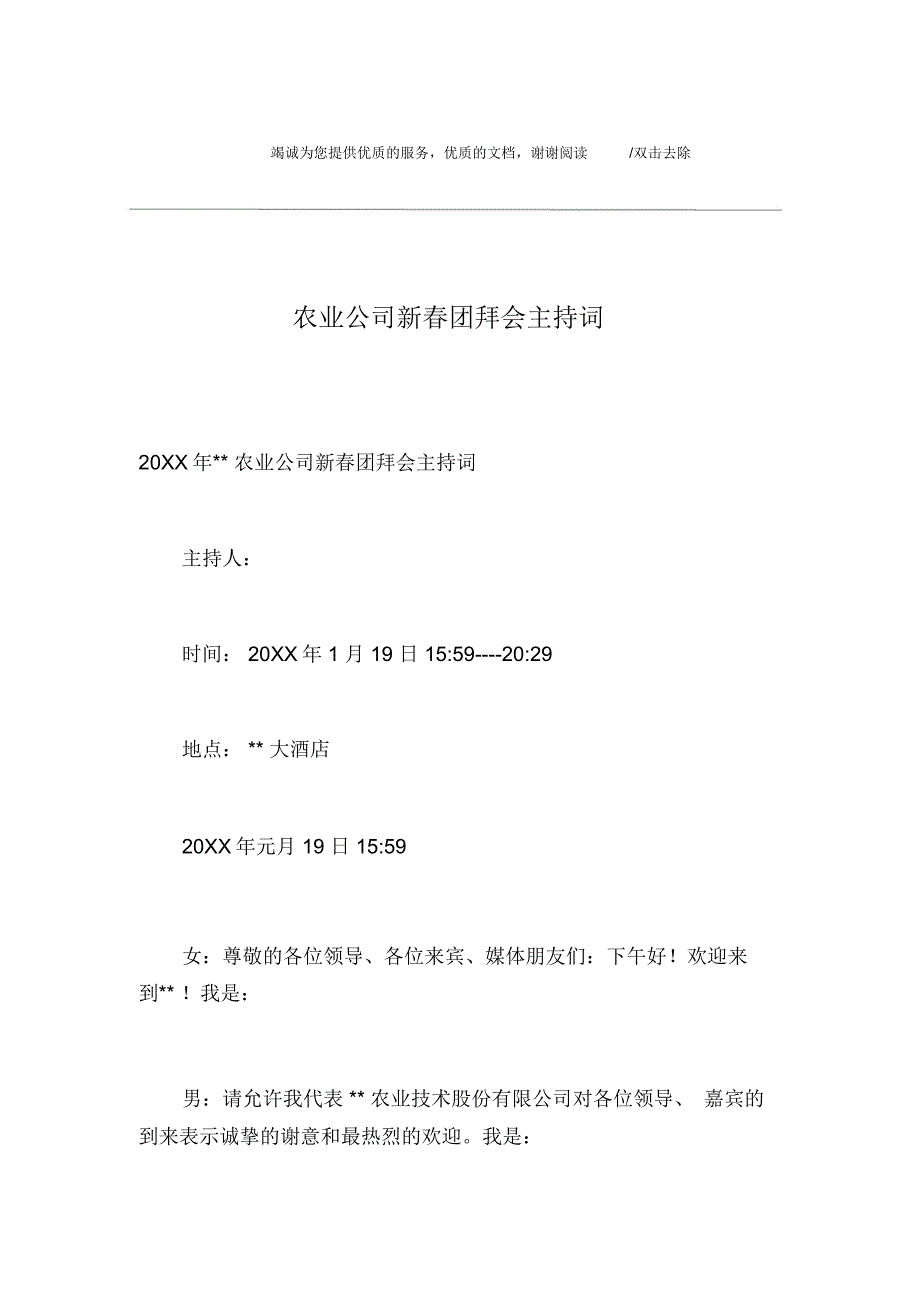 农业公司新春团拜会主持词_第1页