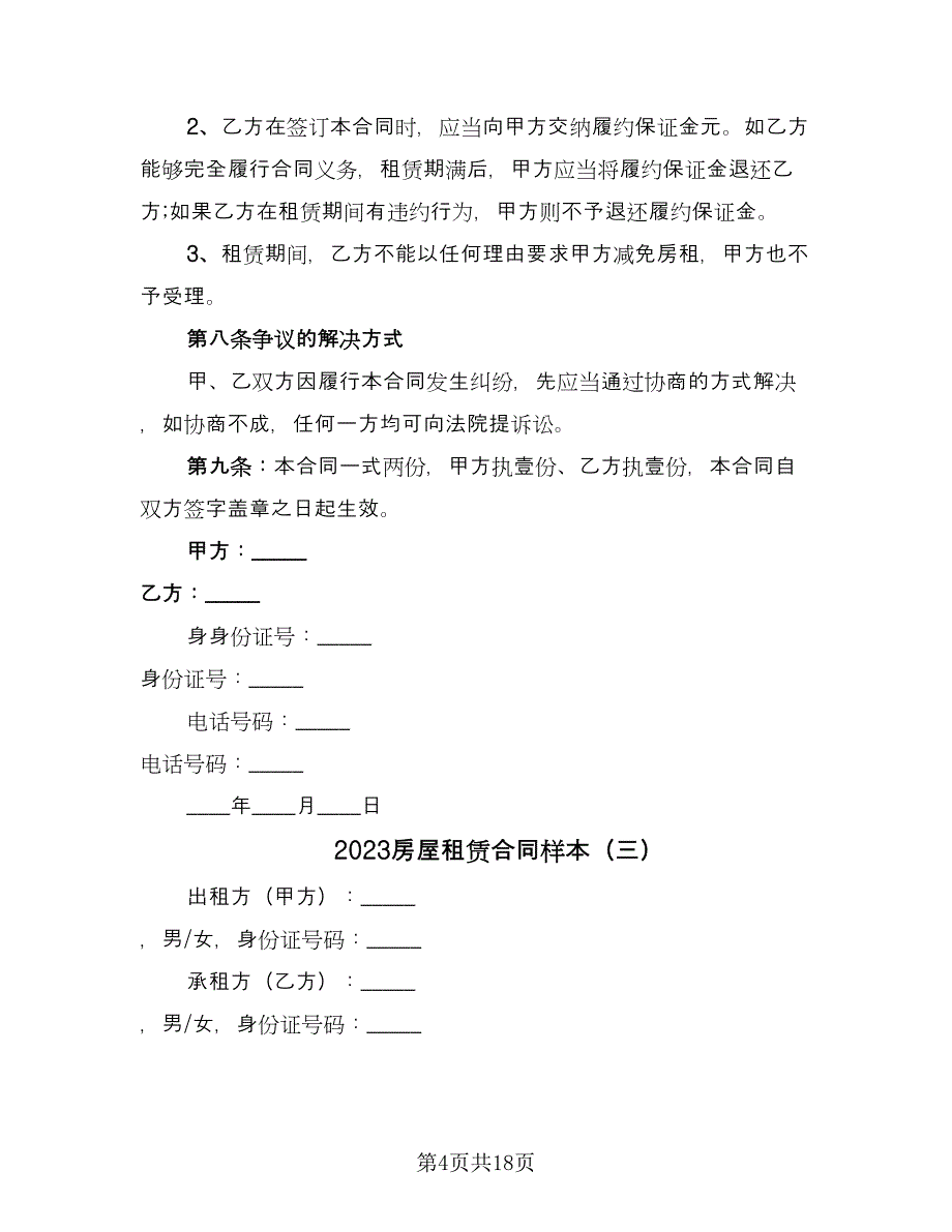 2023房屋租赁合同样本（六篇）_第4页