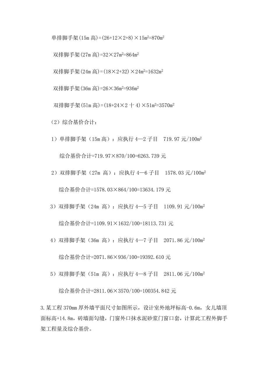 脚手架工程量计算规则心得.doc_第3页