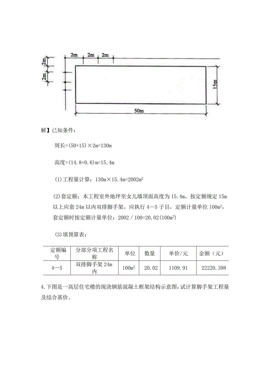 脚手架工程量计算规则心得.doc_第4页