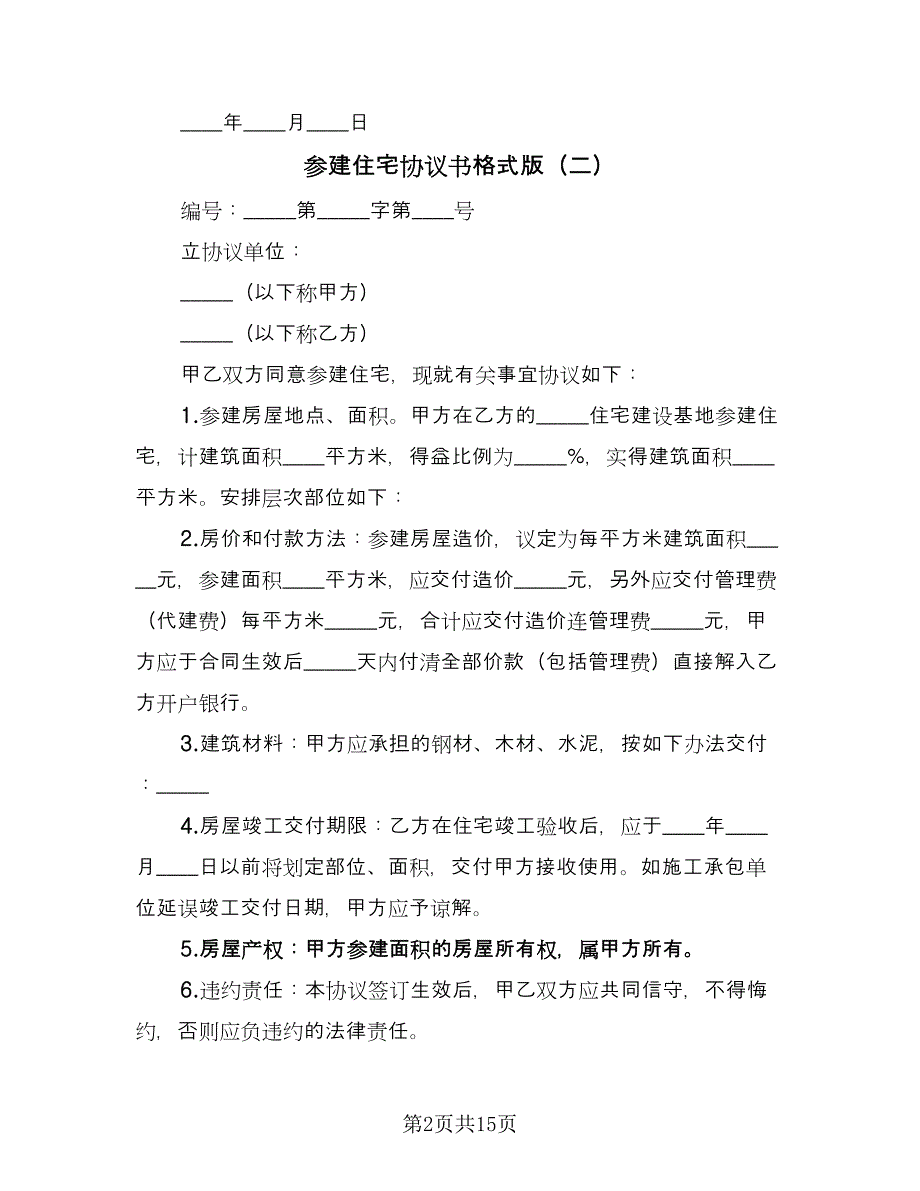 参建住宅协议书格式版（九篇）.doc_第2页