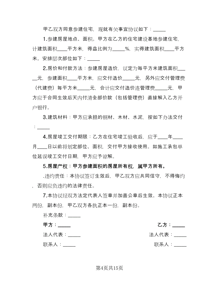 参建住宅协议书格式版（九篇）.doc_第4页