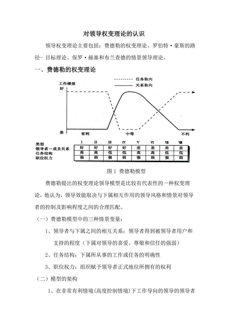 对领导权变理论的认识.doc_第1页