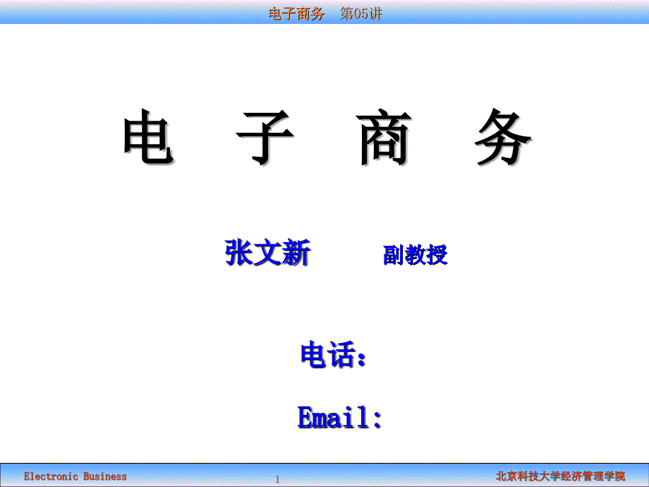 电子商务B第05讲课件_第1页