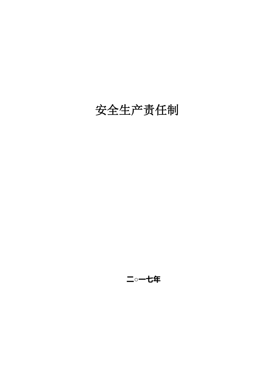 工厂安全生产责任制(完整版)资料_第2页