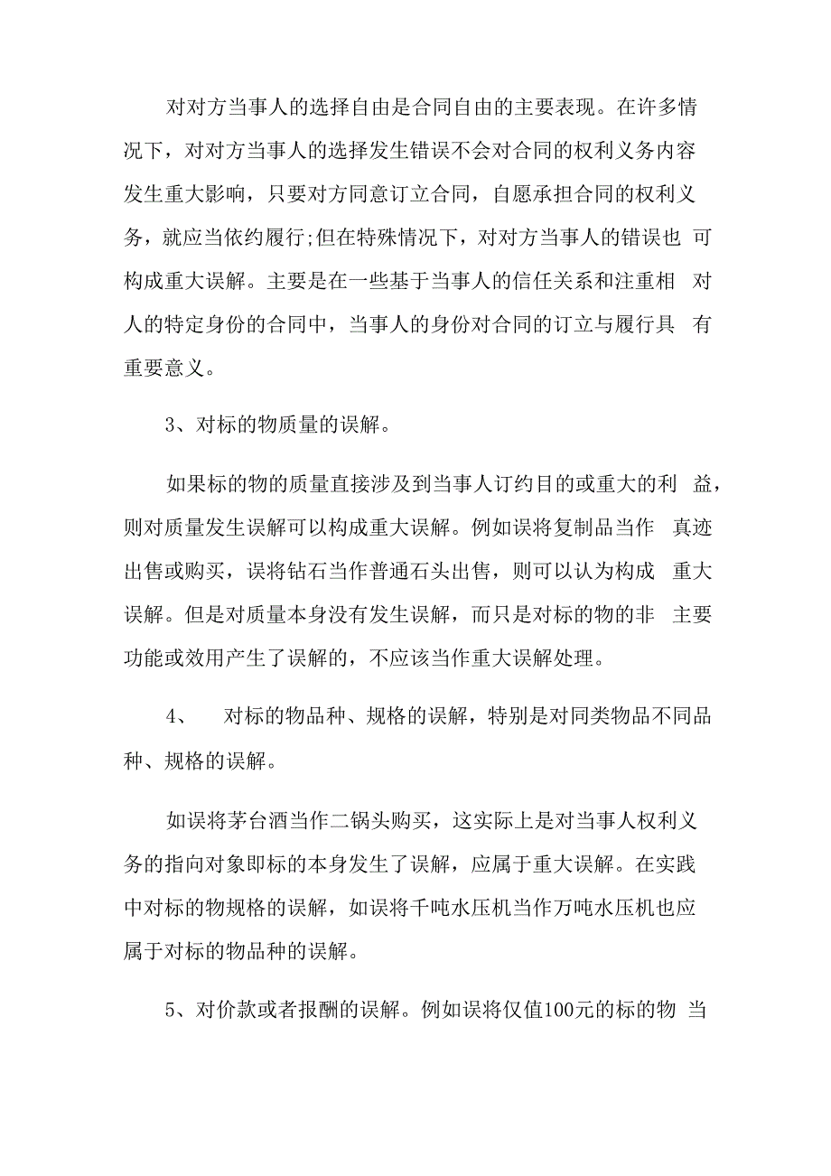 重大误解的构成条件包括哪些_第4页