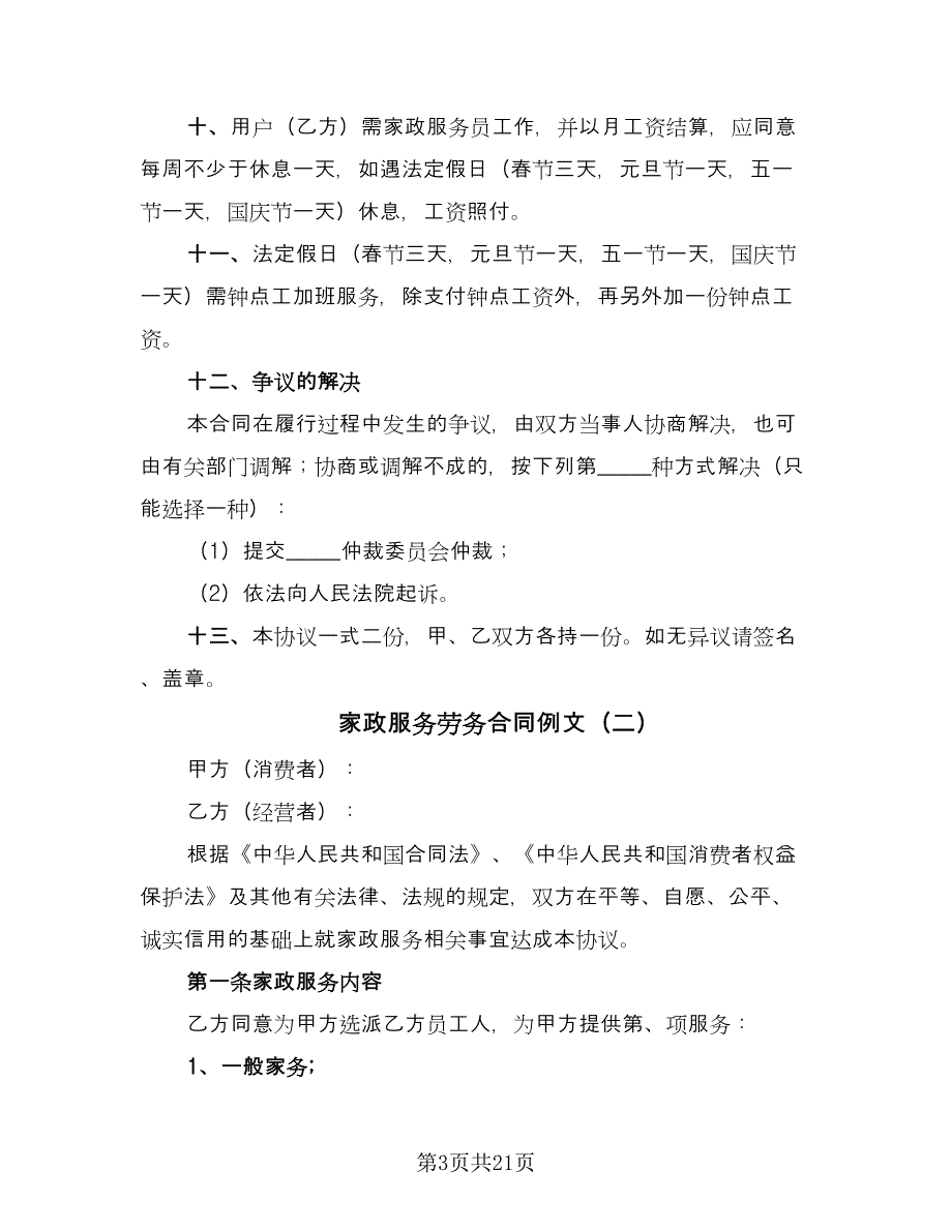 家政服务劳务合同例文（6篇）_第3页