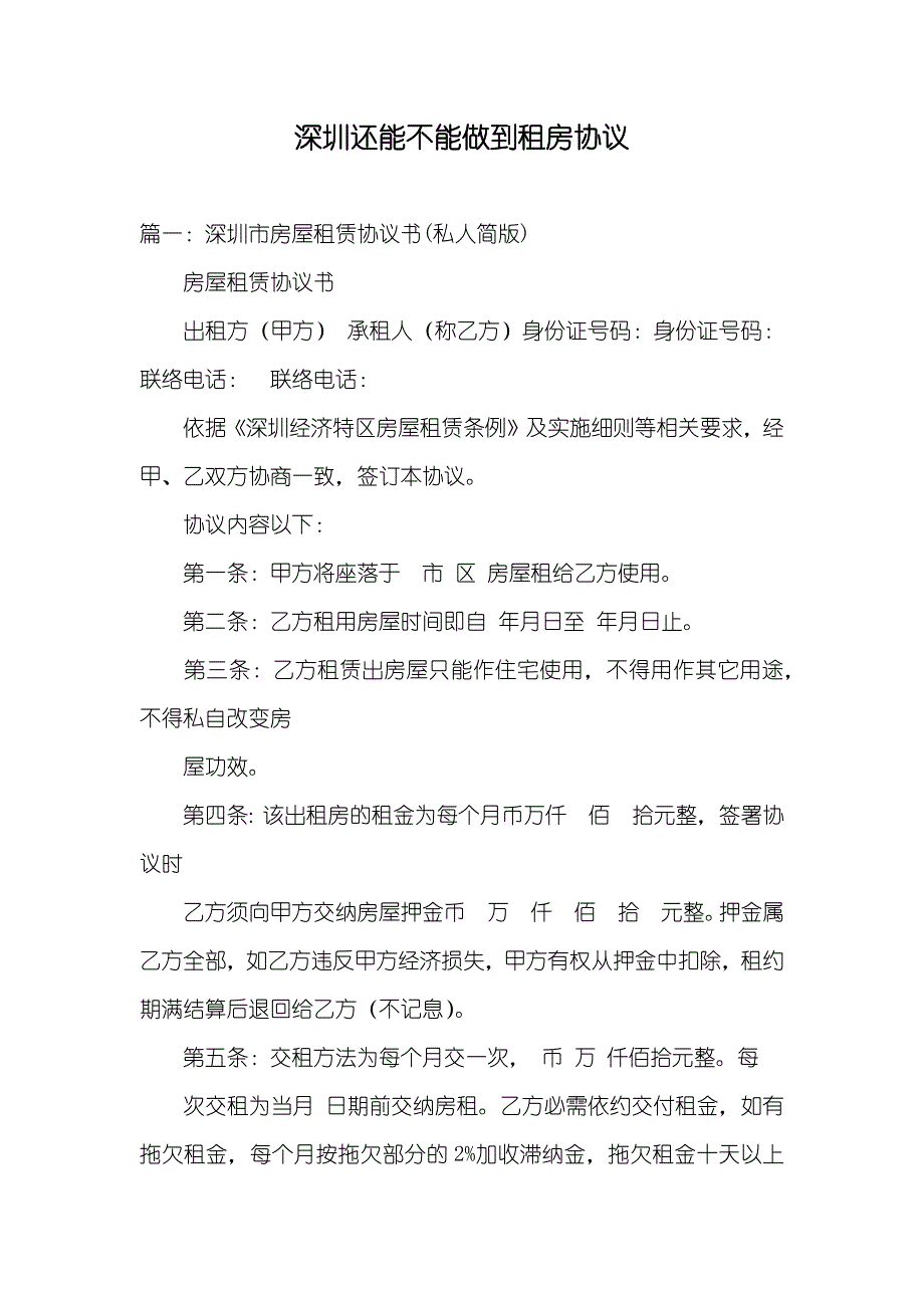 深圳还能不能做到租房协议_第1页