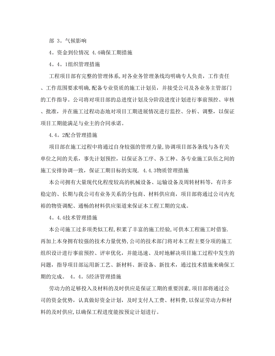 第四章施工进度计划及工期保障措施【实用文档】doc_第4页